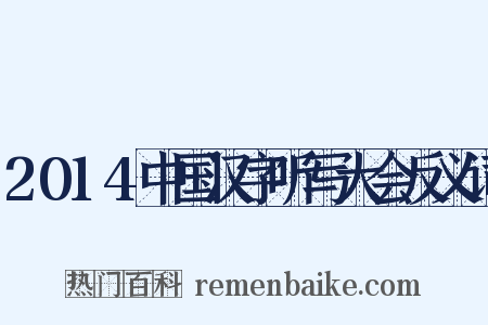 2014中国汉字听写大会反义词是什么意思的图片